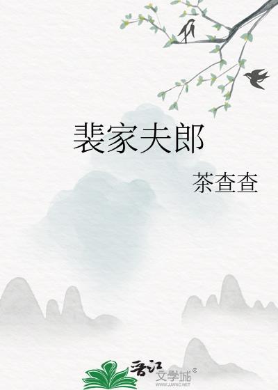 裴家夫郎