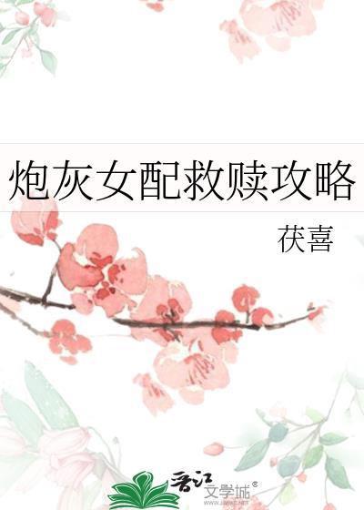 炮灰女配救赎攻略