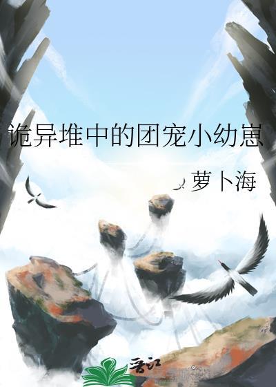诡异堆中的团宠小幼崽