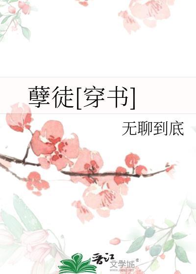 孽徒[穿书]