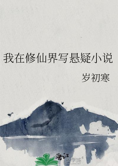 我在修仙界写悬疑小说