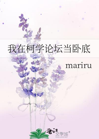 我在柯学论坛当卧底