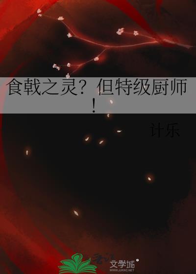 食戟之灵？但特级厨师！
