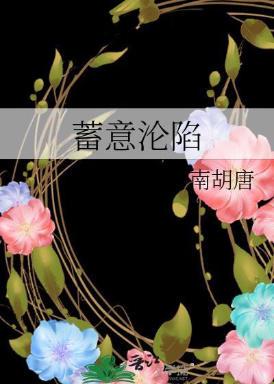 蓄意沦陷