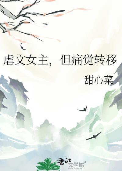 虐文女主，但痛觉转移