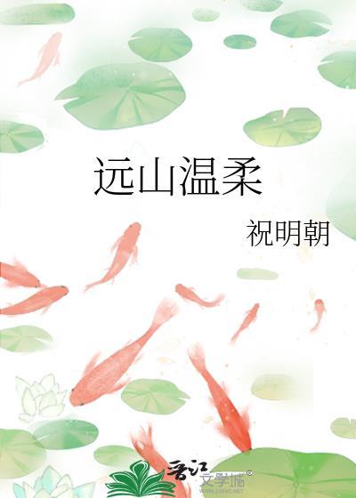 远山温柔