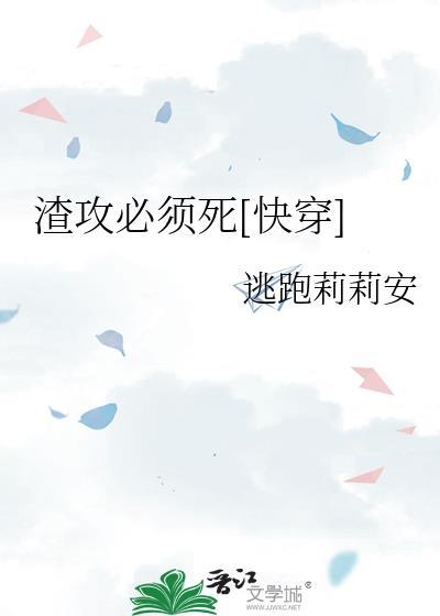 渣攻必须死[快穿]