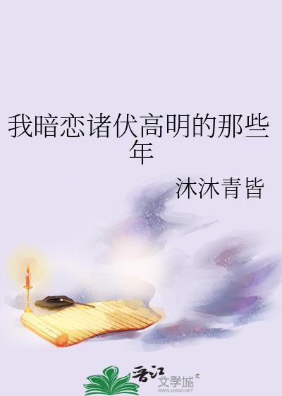 我暗恋诸伏高明的那些年