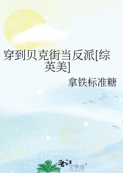 穿到贝克街当反派[综英美]