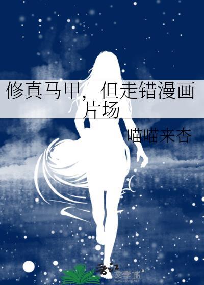 修真马甲，但走错漫画片场