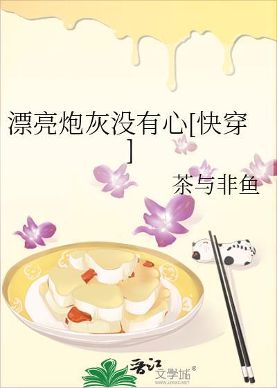 漂亮炮灰没有心[快穿]