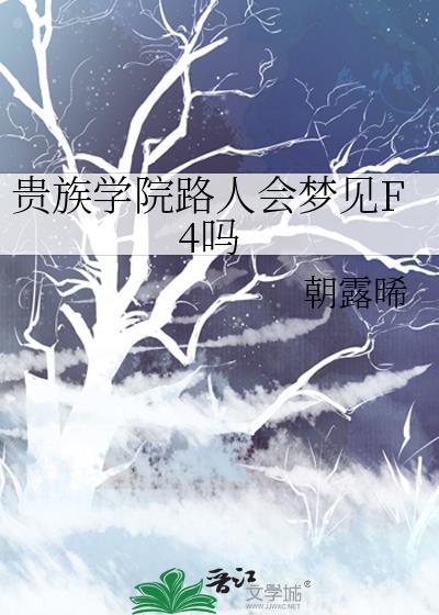 贵族学院路人会梦见F4吗