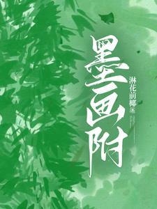 墨画附