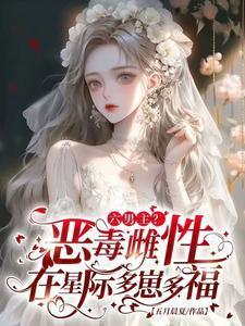六男主？恶毒雌性在星际多崽多福