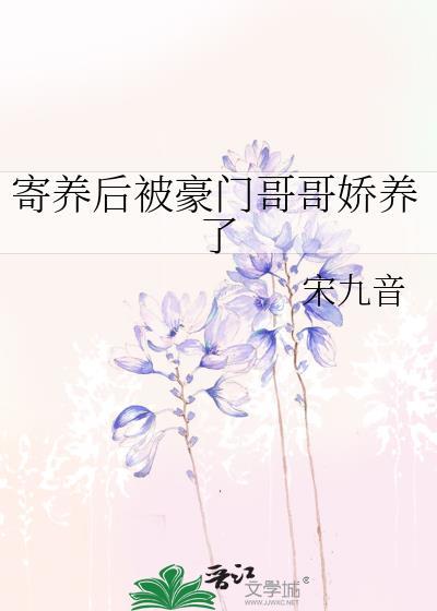 寄养后被豪门哥哥娇养了
