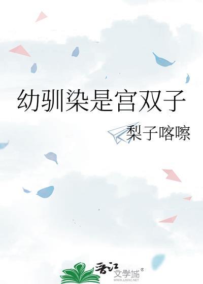 幼驯染是宫双子