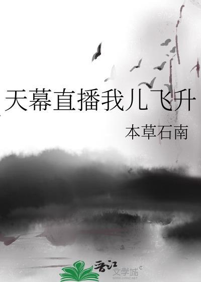 天幕直播我儿飞升