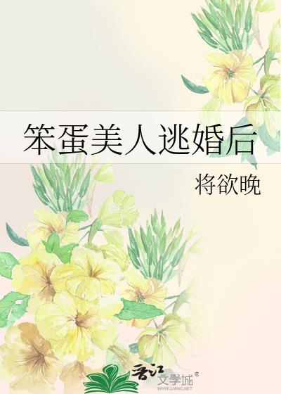 笨蛋美人逃婚后