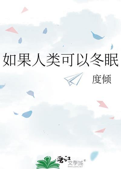 如果人类可以冬眠