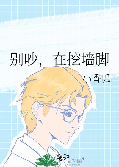 别吵，在挖墙脚