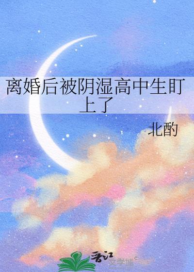 等你离婚很久了