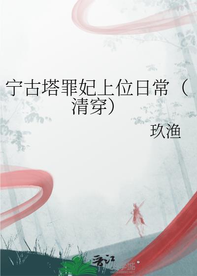 宁古塔罪妃上位日常（清穿）
