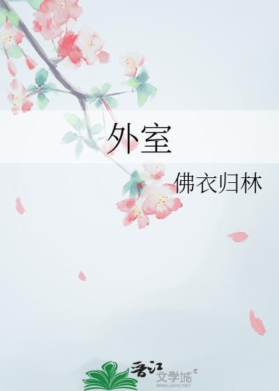 外室