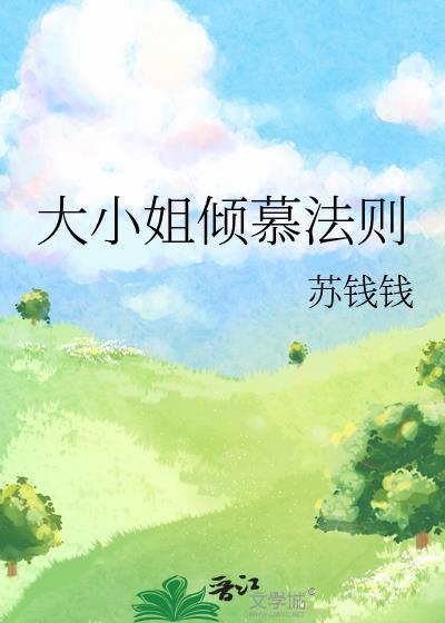 大小姐倾慕法则