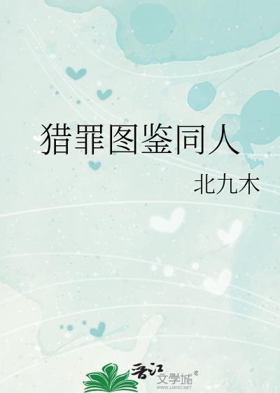 猎罪图鉴同人