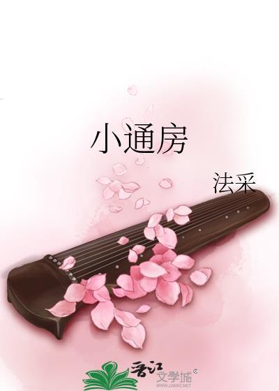 小通房