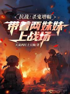 抗战：杀鬼增幅带着两妹妹上战场