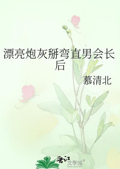 漂亮炮灰掰弯直男会长后