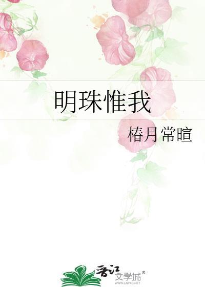 明珠惟我