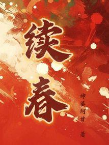 续春