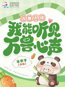 凶兽入侵，我能听见万兽心声！