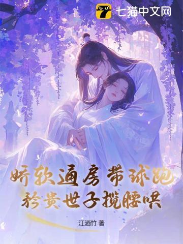 娇软通房带球跑，矜贵世子揽腰哄