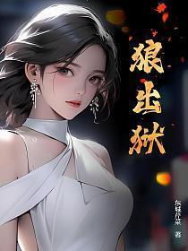 狼出狱