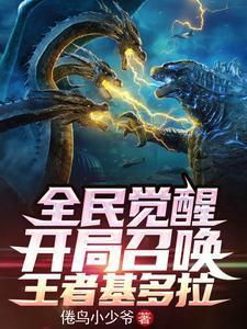 全民觉醒：开局召唤王者基多拉