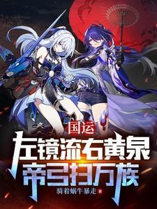 国运：左镜流右黄泉，帝弓扫万族