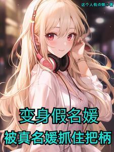 变身假名媛，被真名媛抓住把柄