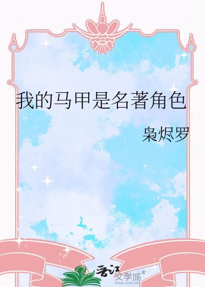 我的马甲是名著角色