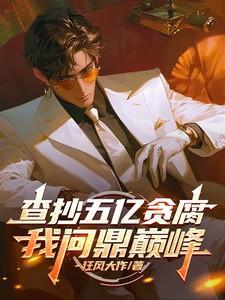 查抄五亿贪腐，我问鼎巅峰