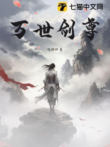 万世剑尊