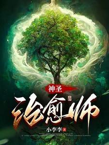 神圣治愈师