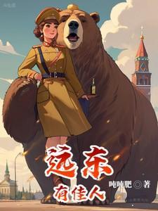 远东有佳人