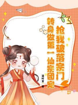 抢我破落宗门？转身做第一仙宗团宠！