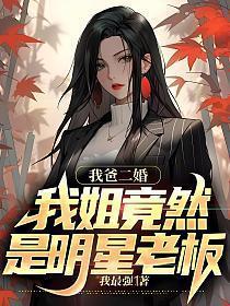我爸二婚：我姐竟然明星老板