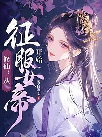 修仙：从征服女帝开始