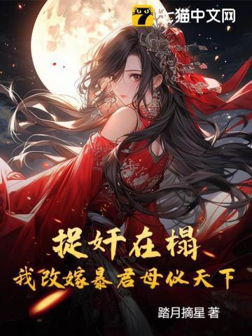 捉奸在榻，我改嫁暴君母仪天下