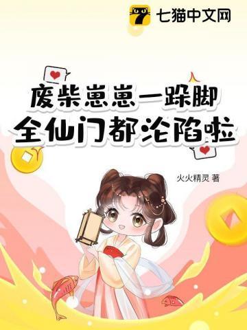 废柴崽崽一跺脚，全仙门都沦陷啦
